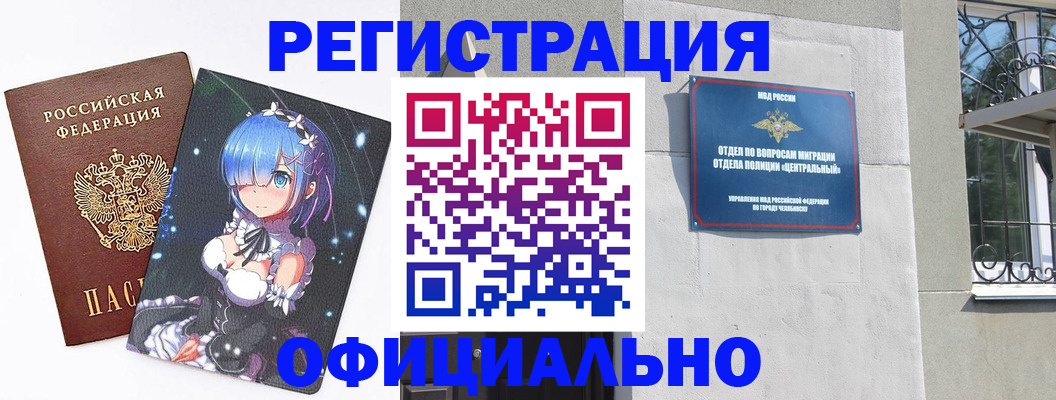временная регистрация поиск в Челябинске